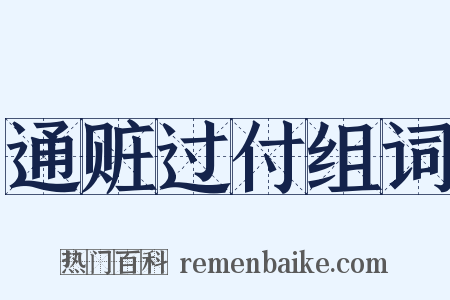 通赃过付组词是什么意思的图片
